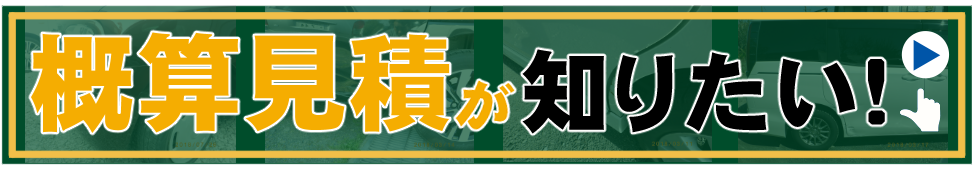 概算見積一覧