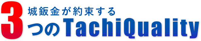 城鈑金が約束する3つのTchiQuality