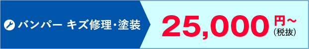 バンパー キズ修理・塗装 20,000円(税抜)～