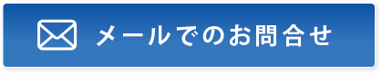 メールでのお問合せ