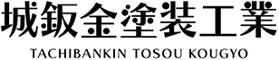 城鈑金塗装工業