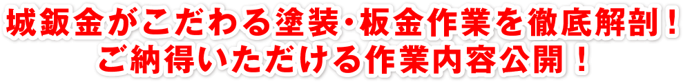 城鈑金がこだわる塗装・板金作業を徹底解剖！ご納得いただける作業内容公開！