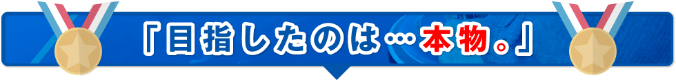 目指したのは…本物。