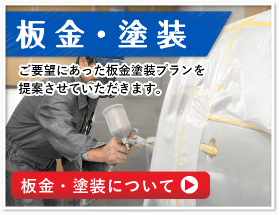 板金・塗装について