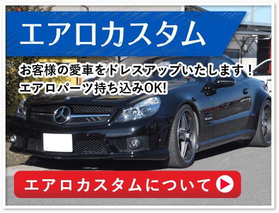 エアロカスタムについて