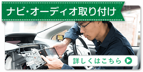 ナビ・オーディオ取り付け