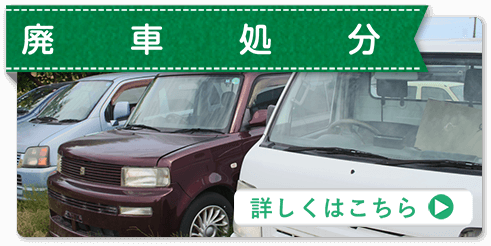  廃車処分