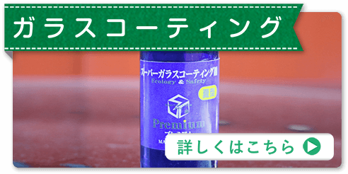  ガラスコーティング