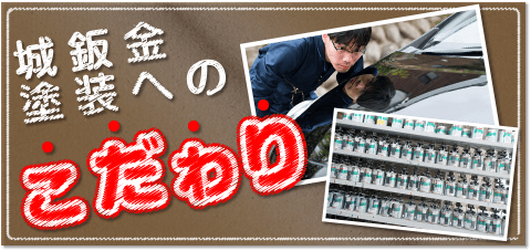 城鈑金塗装へのこだわり