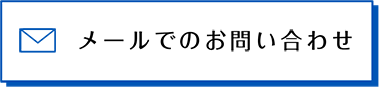 メールでのお問い合わせ