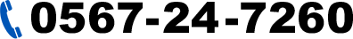 0567-24-7260